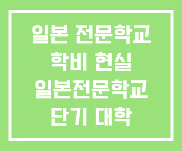 일본 전문학교 학비 현실 일본전문학교 단기 대학