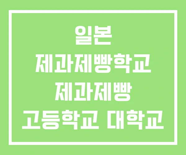 일본 제과제빵학교 제과제빵 고등학교 대학교 일본 제과제빵학교 제과제빵 고등학교 대학교