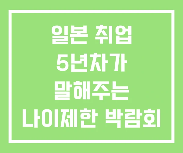 일본 취업 5년차가 말해주는 나이제한 박람회