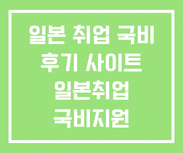 일본 취업 국비 후기 사이트 일본취업 국비지원 일본 취업 국비 후기 사이트 일본취업 국비지원