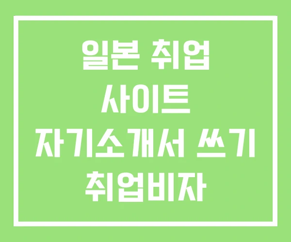 일본 취업 사이트 자기소개서 쓰기 취업비자 일본 취업 사이트 자기소개서 쓰기 취업비자