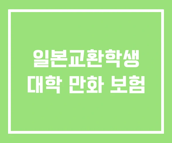 일본교환학생 대학 만화 보험 일본교환학생 대학 만화 보험