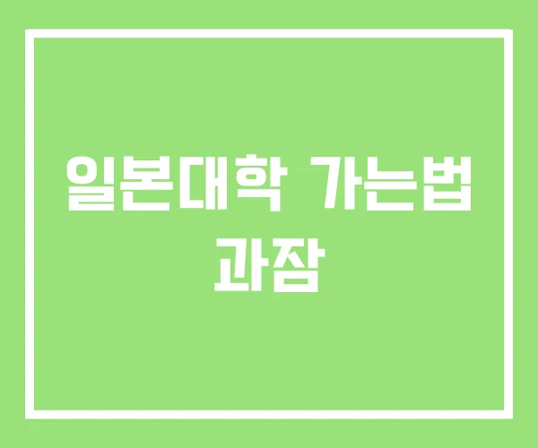 일본대학 가는법 과잠 일본대학 가는법 과잠