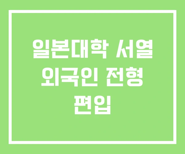 일본대학 서열 외국인 전형 편입 일본대학 서열 외국인 전형 편입