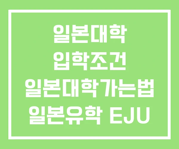 일본대학 입학조건 일본대학가는법 일본유학 EJU 일본대학 입학조건 일본대학가는법 일본유학 EJU