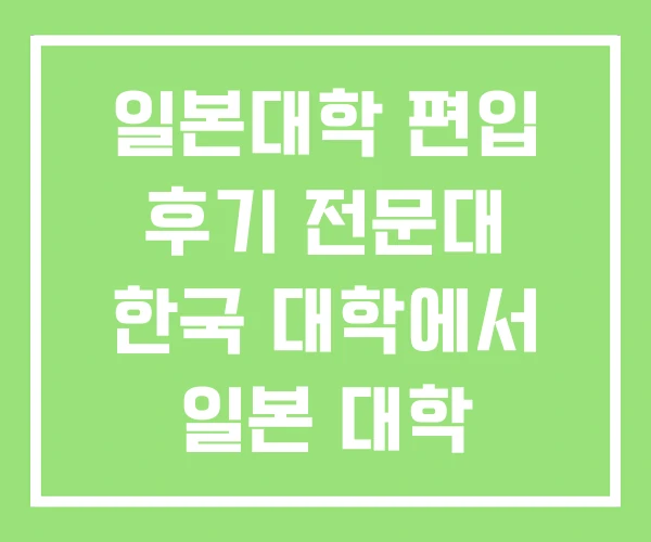 일본대학 편입 후기 전문대 한국 대학에서 일본 대학