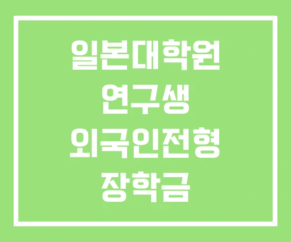 일본대학원 연구생 외국인전형 장학금 일본대학원 연구생 외국인전형 장학금