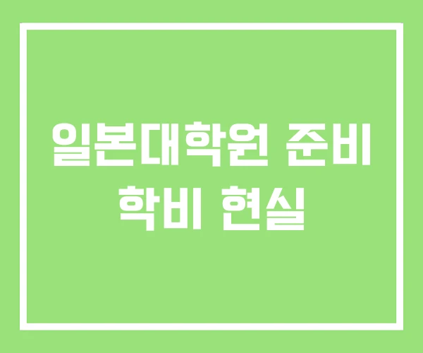 일본대학원 준비 학비 현실