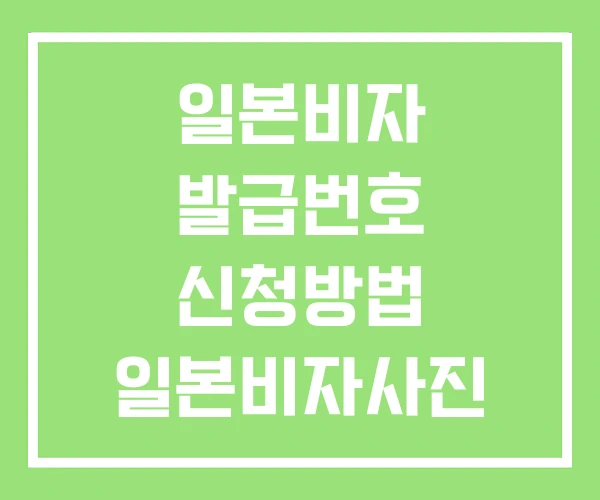 일본비자 발급번호 신청방법 일본비자사진