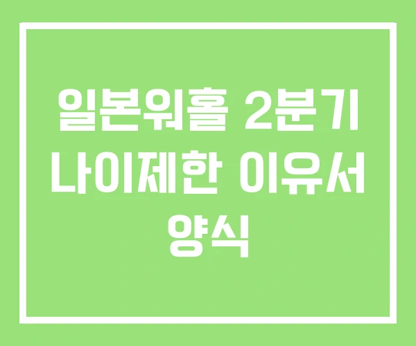 일본워홀 2분기 나이제한 이유서 양식 일본워홀 2분기 나이제한 이유서 양식