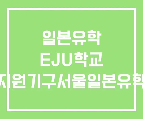 일본유학 EJU학교 일본학생지원기구서울일본유학정보센터 일본유학 EJU학교 일본학생지원기구서울일본유학정보센터