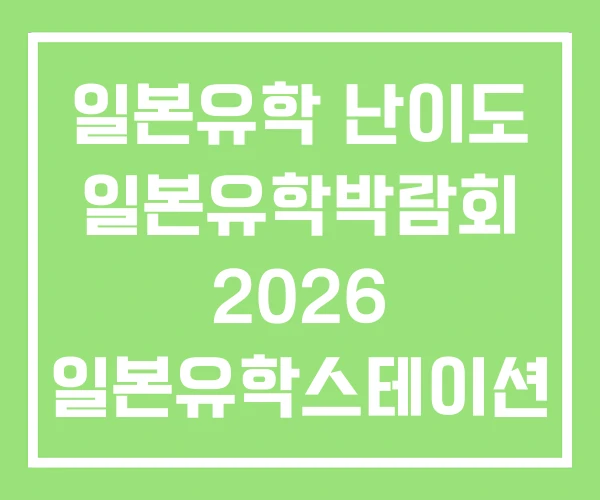 일본유학 난이도 일본유학박람회 2026 일본유학스테이션