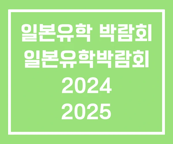 일본유학 박람회 일본유학박람회 2024 2025 일본유학 박람회 일본유학박람회 2024 2025