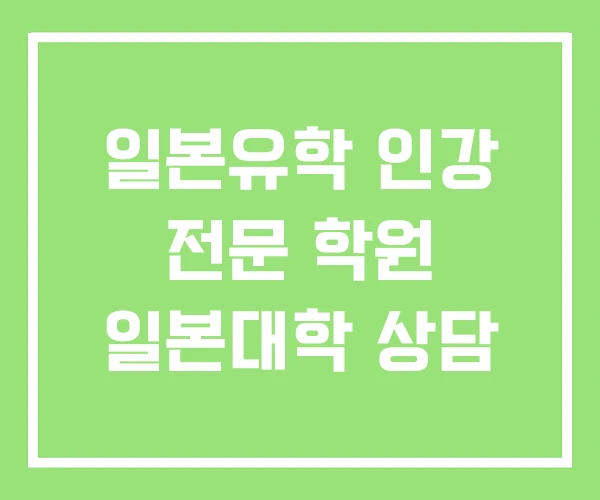 일본유학 인강 전문 학원 일본대학 상담 일본유학 인강 전문 학원 일본대학 상담