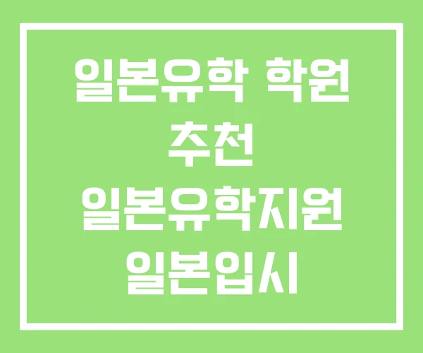 일본유학 학원 추천 일본유학지원 일본입시 일본유학 학원 추천 일본유학지원 일본입시