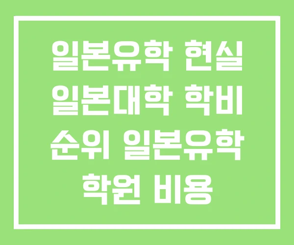 일본유학 현실 일본대학 학비 순위 일본유학 학원 비용 일본유학 현실 일본대학 학비 순위 일본유학 학원 비용
