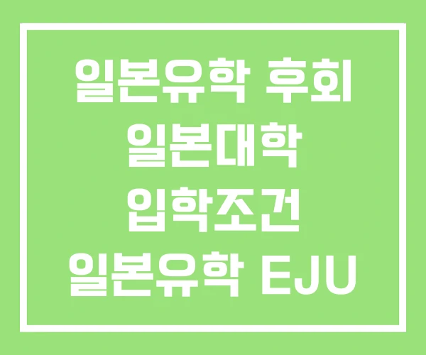 일본유학 후회 일본대학 입학조건 일본유학 EJU 일본유학 후회 일본대학 입학조건 일본유학 EJU