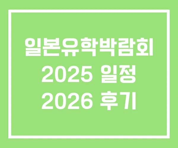 일본유학박람회 2025 일정 2026 후기 일본유학박람회 2025 일정 2026 후기