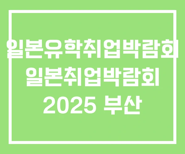 일본유학취업박람회 일본취업박람회 2025 부산