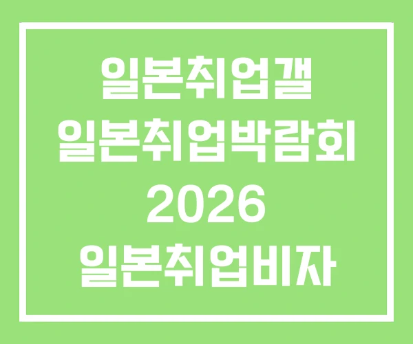 일본취업갤 일본취업박람회 2026 일본취업비자 조건 일본취업갤 일본취업박람회 2026 일본취업비자 조건