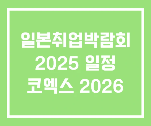 일본취업박람회 2025 일정 코엑스 2026 일본취업박람회 2025 일정 코엑스 2026