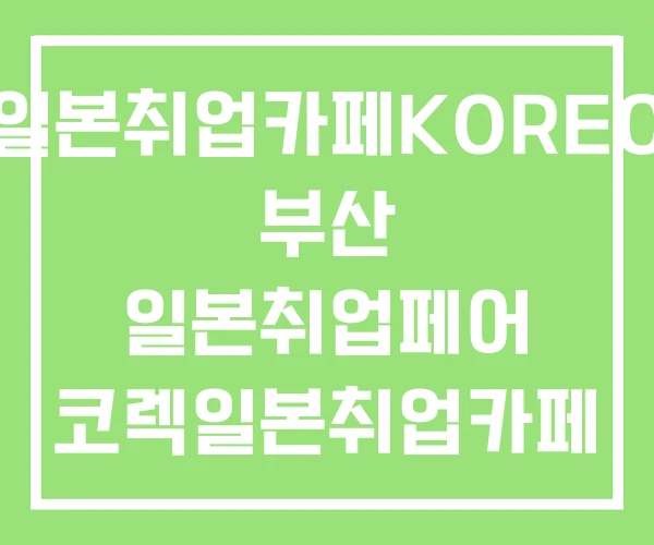 일본취업카페KOREC 부산 일본취업페어 코렉일본취업카페 일본취업카페KOREC 부산 일본취업페어 코렉일본취업카페