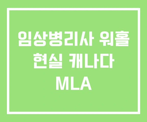임상병리사 워홀 현실 캐나다 MLA 임상병리사 워홀 현실 캐나다 MLA