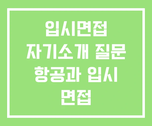 입시면접 자기소개 질문 항공과 입시 면접