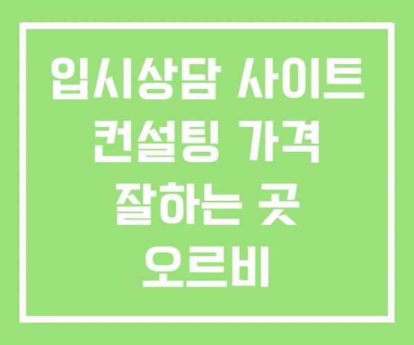 입시상담 사이트 컨설팅 가격 잘하는 곳 오르비 입시상담 사이트 컨설팅 가격 잘하는 곳 오르비