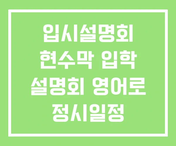 입시설명회 현수막 입학 설명회 영어로 정시일정
