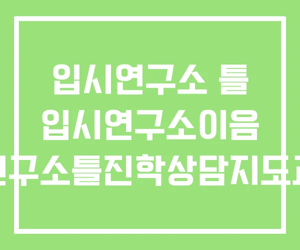 입시연구소 틀 입시연구소이음 입시연구소틀진학상담지도교습소 입시연구소 틀 입시연구소이음 입시연구소틀진학상담지도교습소