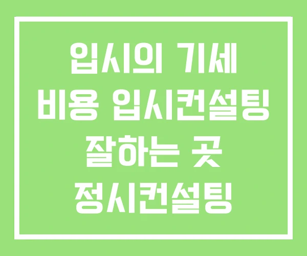 입시의 기세 비용 입시컨설팅 잘하는 곳 정시컨설팅