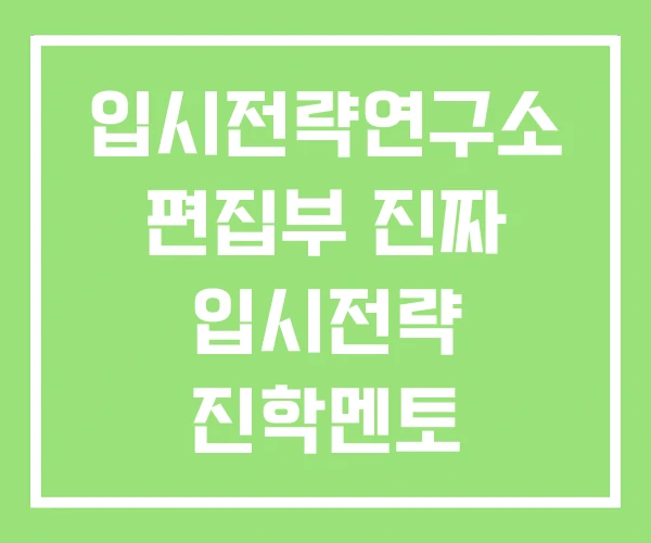 입시전략연구소 편집부 진짜 입시전략 진학멘토 신의한수