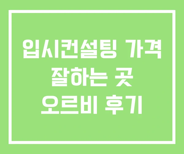 입시컨설팅 가격 잘하는 곳 오르비 후기