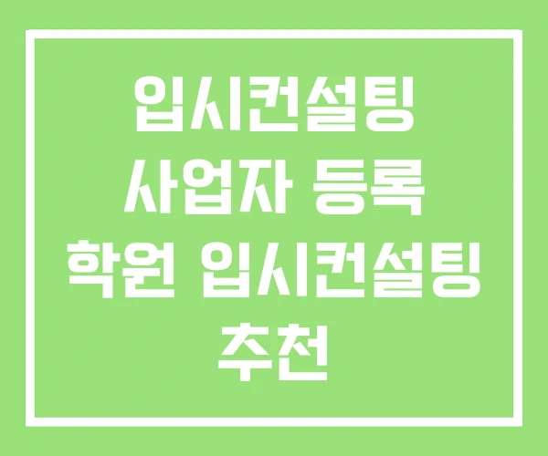 입시컨설팅 사업자 등록 학원 입시컨설팅 추천