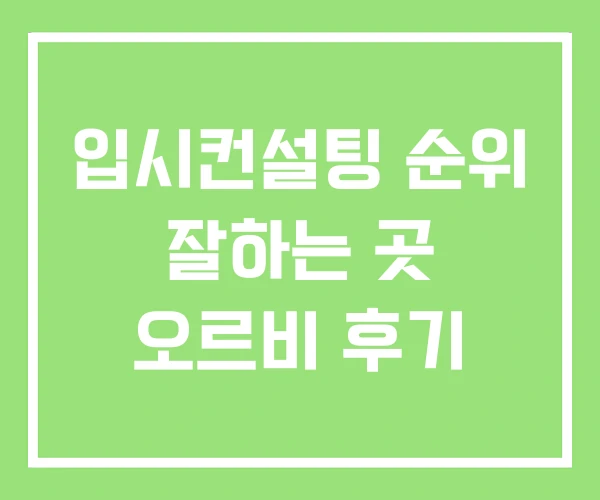 입시컨설팅 순위 잘하는 곳 오르비 후기 입시컨설팅 순위 잘하는 곳 오르비 후기