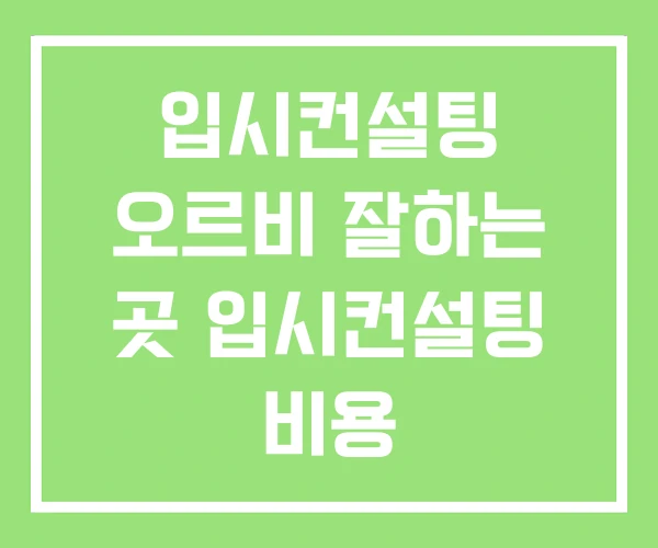 입시컨설팅 오르비 잘하는 곳 입시컨설팅 비용 입시컨설팅 오르비 잘하는 곳 입시컨설팅 비용