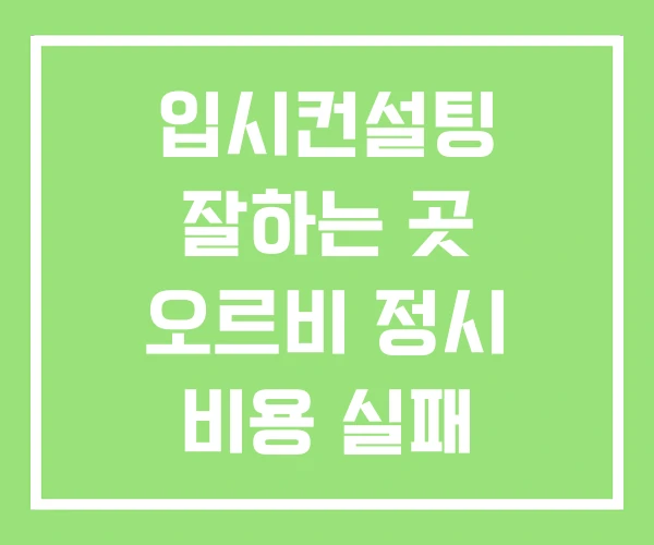 입시컨설팅 잘하는 곳 오르비 정시 비용 실패 입시컨설팅 잘하는 곳 오르비 정시 비용 실패