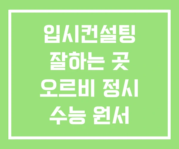 입시컨설팅 잘하는 곳 오르비 정시 수능 원서 입시컨설팅 잘하는 곳 오르비 정시 수능 원서