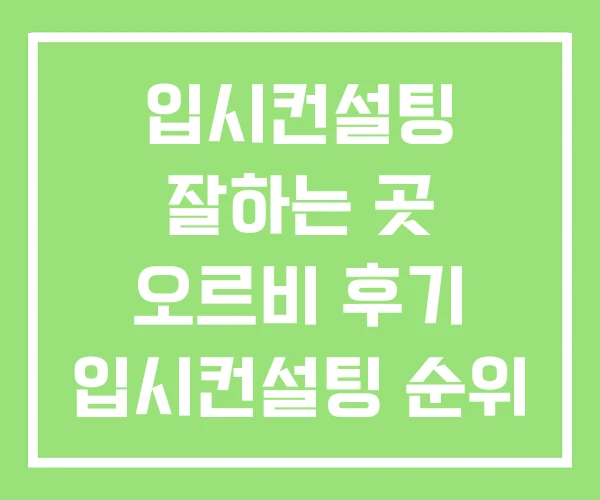 입시컨설팅 잘하는 곳 오르비 후기 입시컨설팅 순위
