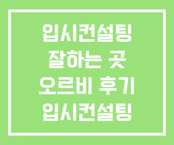 입시컨설팅 잘하는 곳 오르비 후기 입시컨설팅 입시컨설팅 잘하는 곳 오르비 후기 입시컨설팅