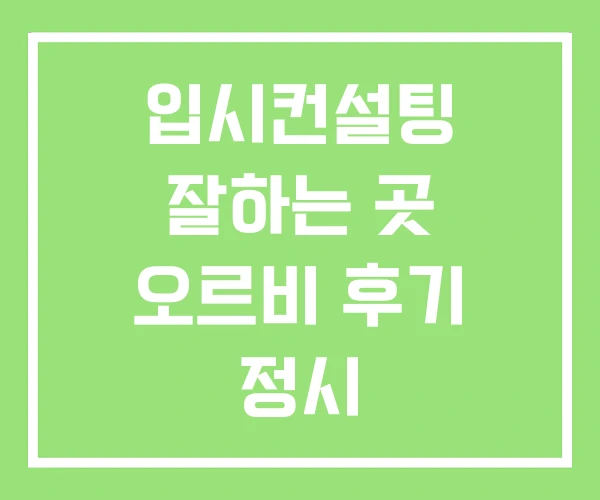 입시컨설팅 잘하는 곳 오르비 후기 정시