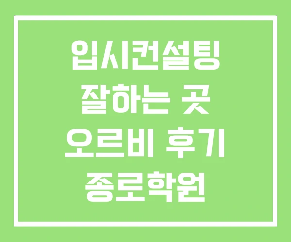 입시컨설팅 잘하는 곳 오르비 후기 종로학원