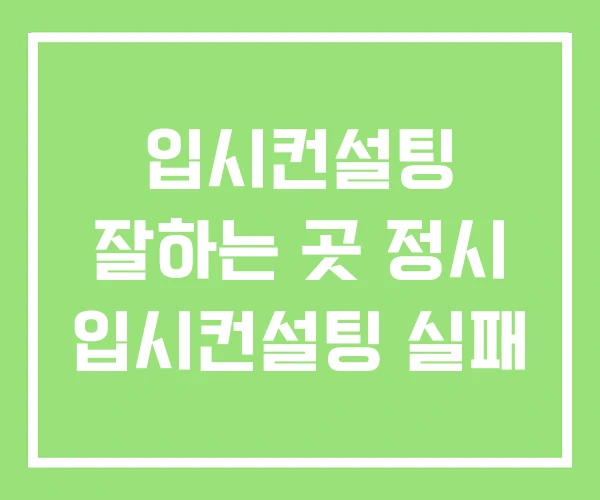 입시컨설팅 잘하는 곳 정시 입시컨설팅 실패