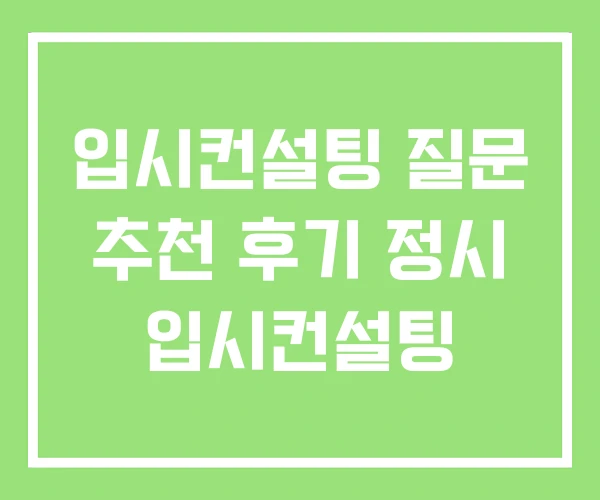 입시컨설팅 질문 추천 후기 정시 입시컨설팅