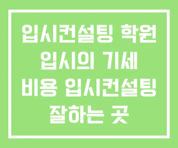 입시컨설팅 학원 입시의 기세 비용 입시컨설팅 잘하는 곳 입시컨설팅 학원 입시의 기세 비용 입시컨설팅 잘하는 곳