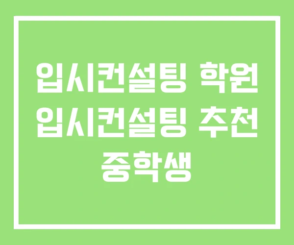 입시컨설팅 학원 입시컨설팅 추천 중학생