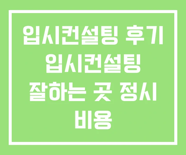입시컨설팅 후기 입시컨설팅 잘하는 곳 정시 비용 입시컨설팅 후기 입시컨설팅 잘하는 곳 정시 비용