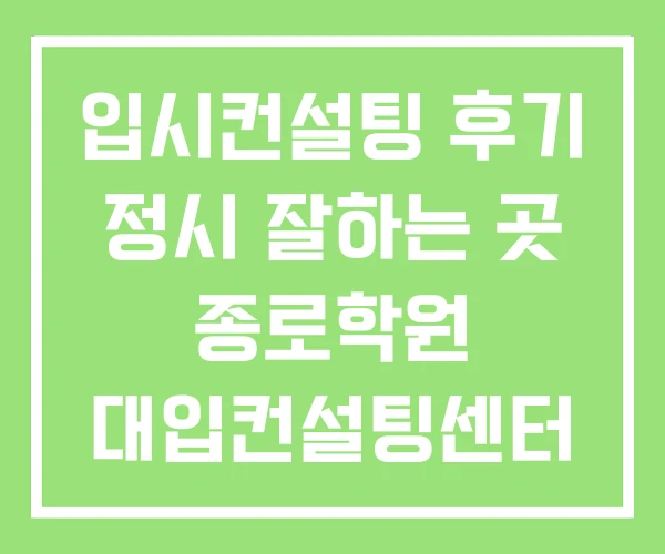 입시컨설팅 후기 정시 잘하는 곳 종로학원 대입컨설팅센터