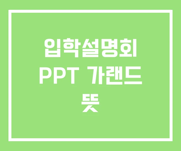 입학설명회 PPT 가랜드 뜻